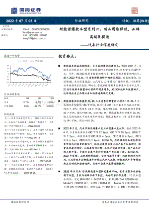 汽车行业深度研究：新能源爆款车型系列六：新品周期释放品牌高端化提速_42页_3mb.pdf