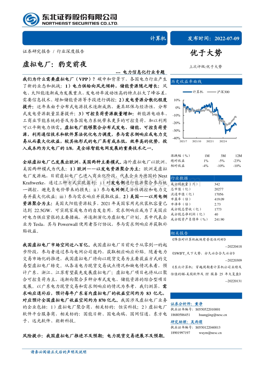 深度报告-20220709-东北证券-电力信息化行业专题_虚拟电厂_豹变前夜_42页_3mb.pdf_第1页