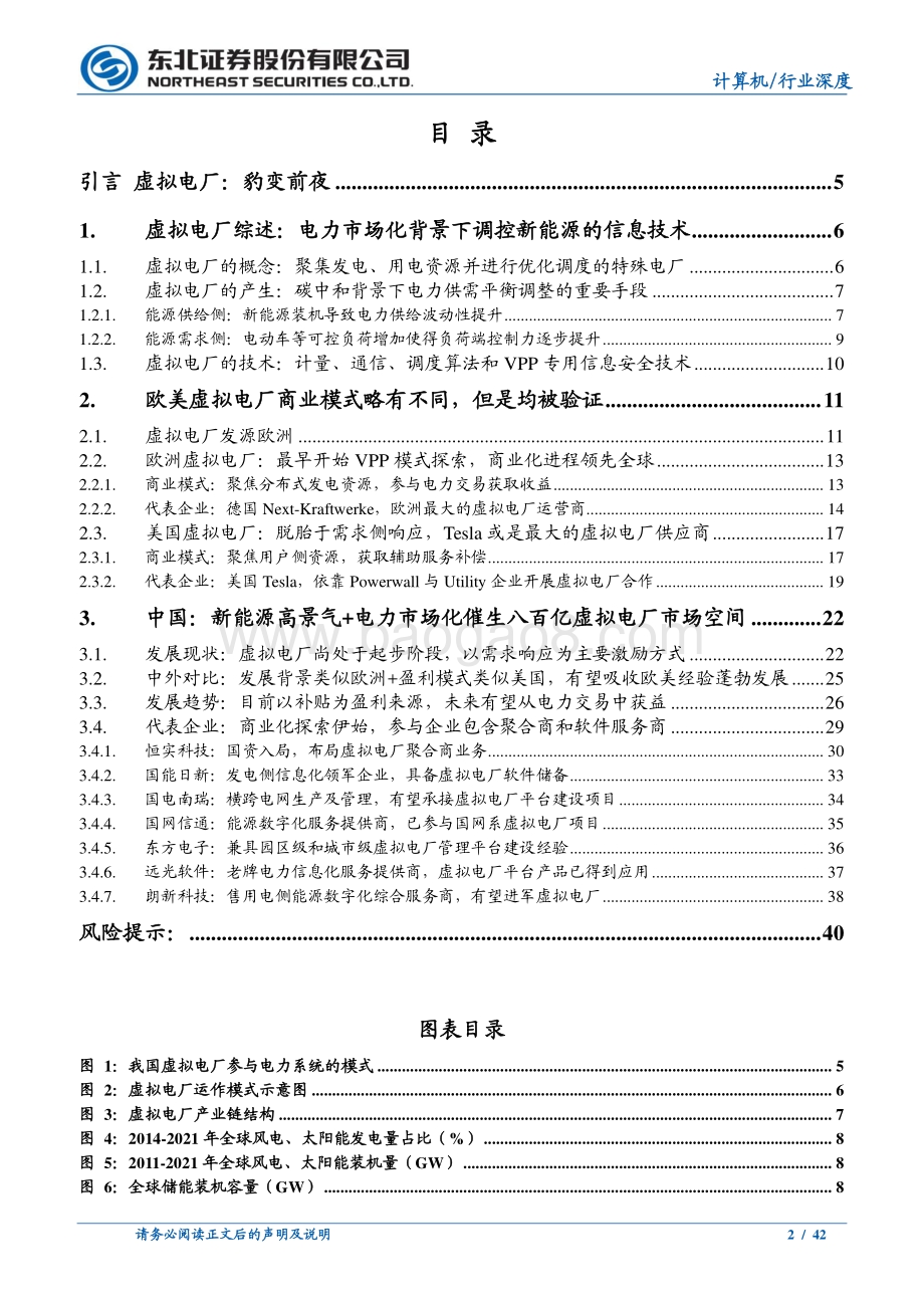 深度报告-20220709-东北证券-电力信息化行业专题_虚拟电厂_豹变前夜_42页_3mb.pdf_第2页