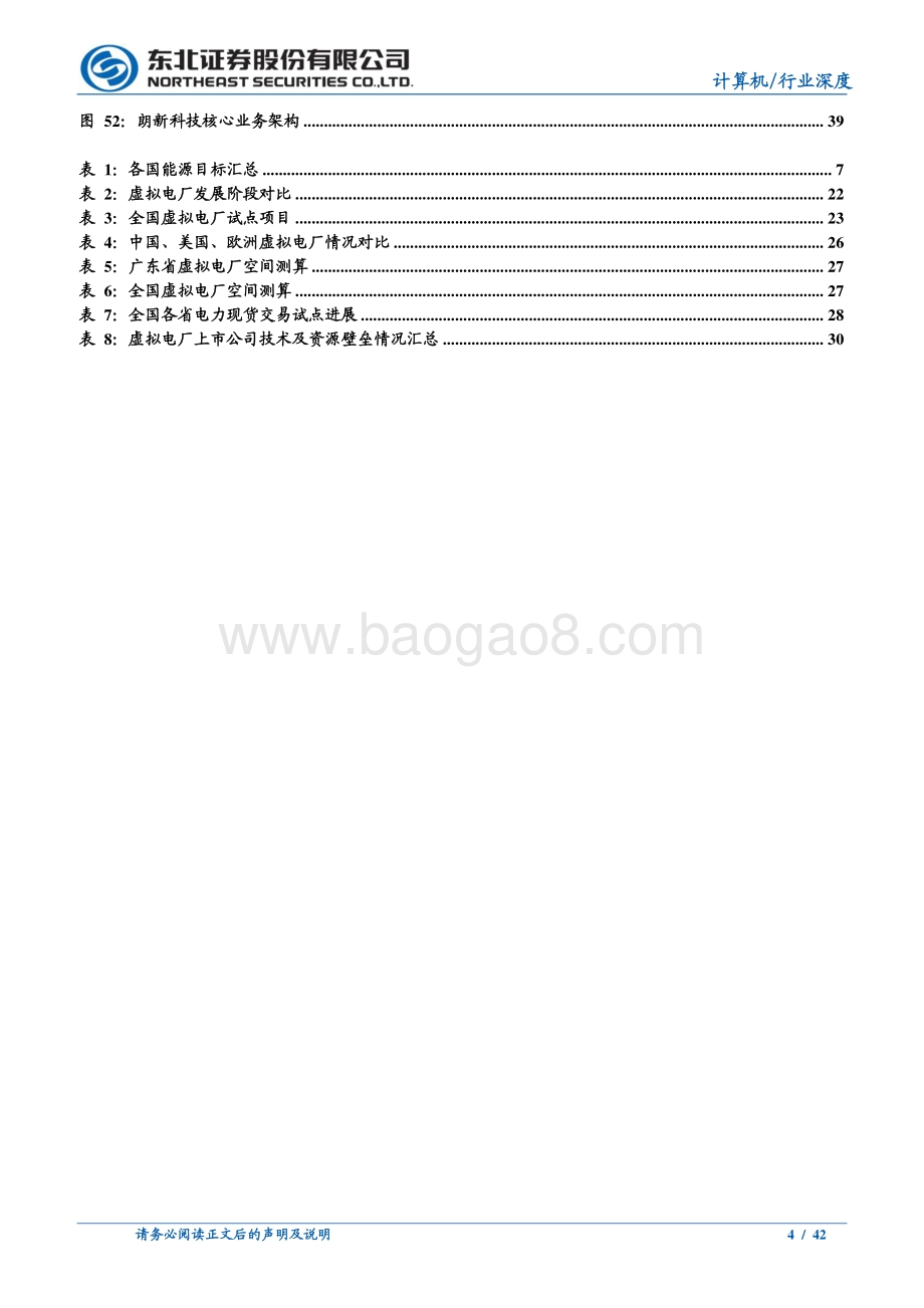 深度报告-20220709-东北证券-电力信息化行业专题_虚拟电厂_豹变前夜_42页_3mb.pdf_第4页