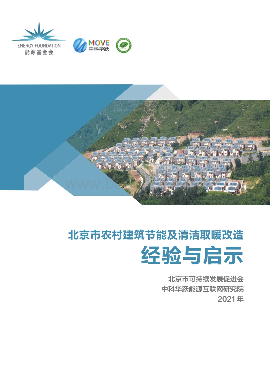 北京市农村建筑节能及清洁取暖改造经验与启示-网络版_32页_5mb.pdf_第1页