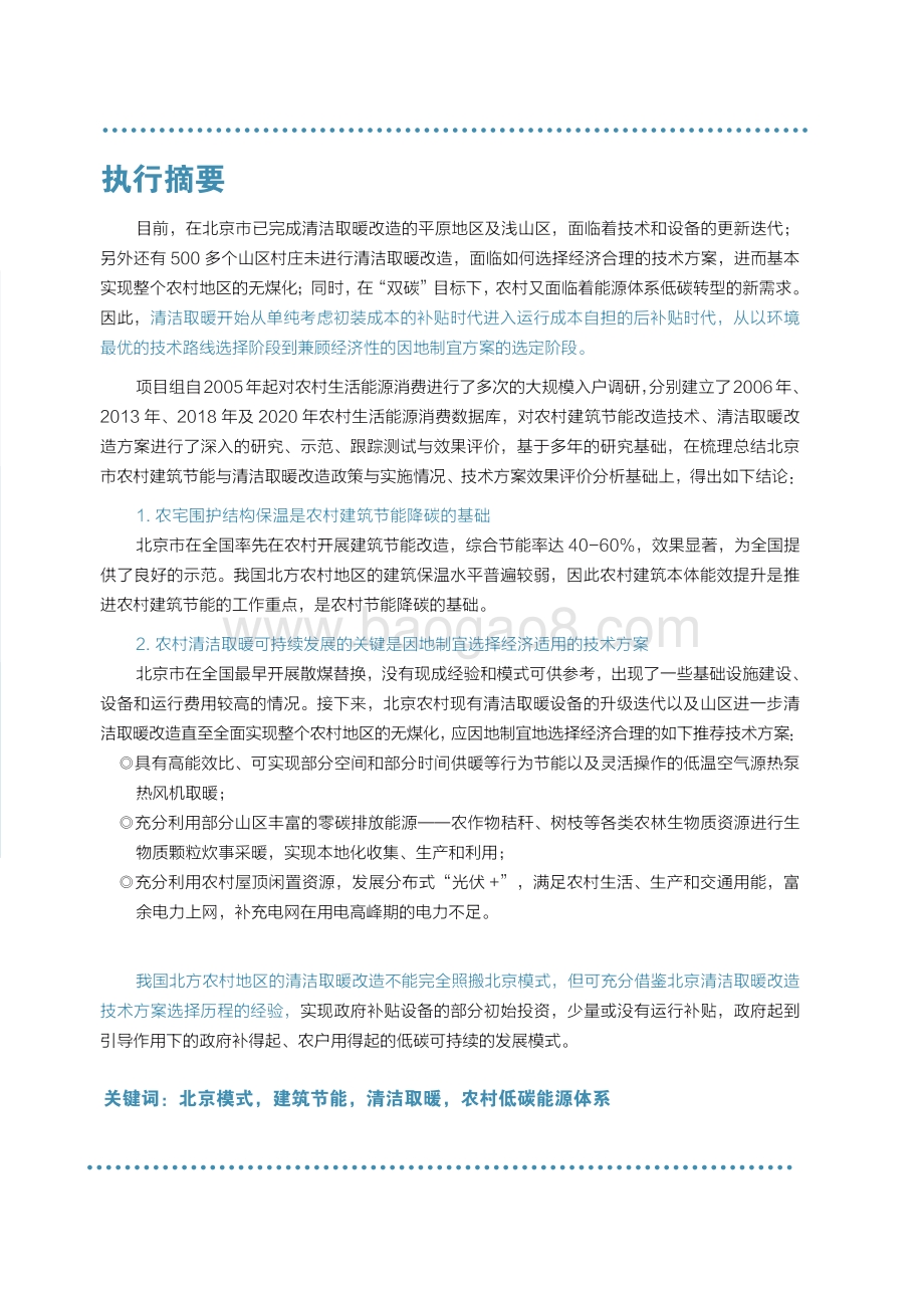 北京市农村建筑节能及清洁取暖改造经验与启示-网络版_32页_5mb.pdf_第3页