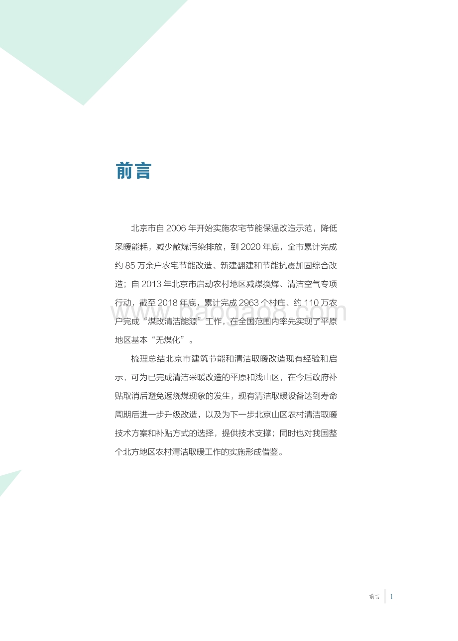 北京市农村建筑节能及清洁取暖改造经验与启示-网络版_32页_5mb.pdf_第5页
