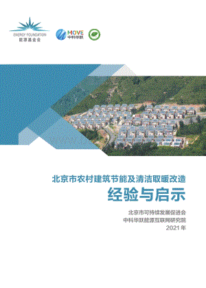 北京市农村建筑节能及清洁取暖改造经验与启示-网络版_32页_5mb.pdf