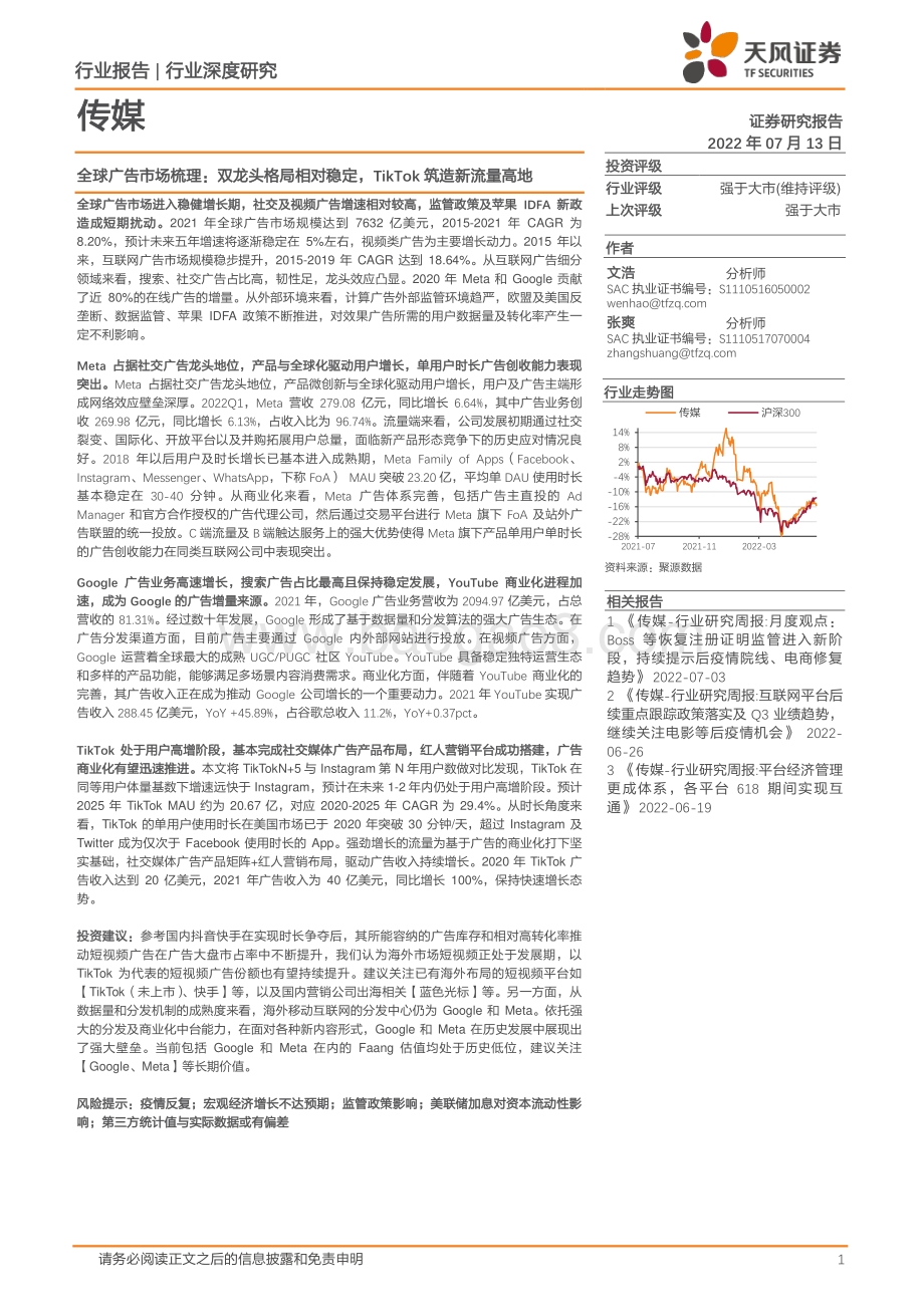 传媒行业深度研究：全球广告市场梳理：双龙头格局相对稳定TikTok筑造新流量高地_34页_3mb.pdf_第1页