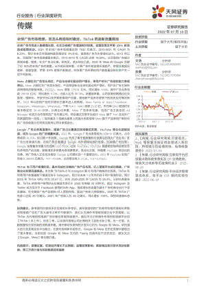传媒行业深度研究：全球广告市场梳理：双龙头格局相对稳定TikTok筑造新流量高地_34页_3mb.pdf