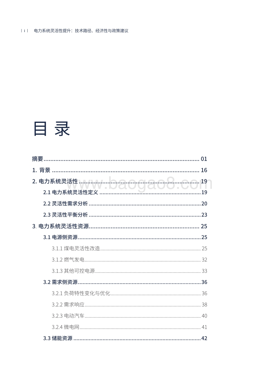 电力系统灵活性提升：技术路径、经济性与政策建议_112页_5mb.pdf_第4页