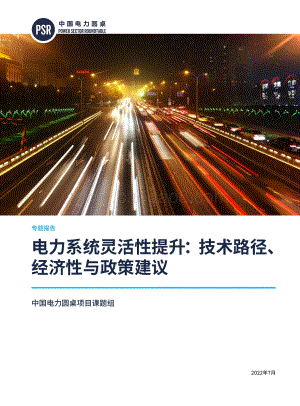 电力系统灵活性提升：技术路径、经济性与政策建议_112页_5mb.pdf