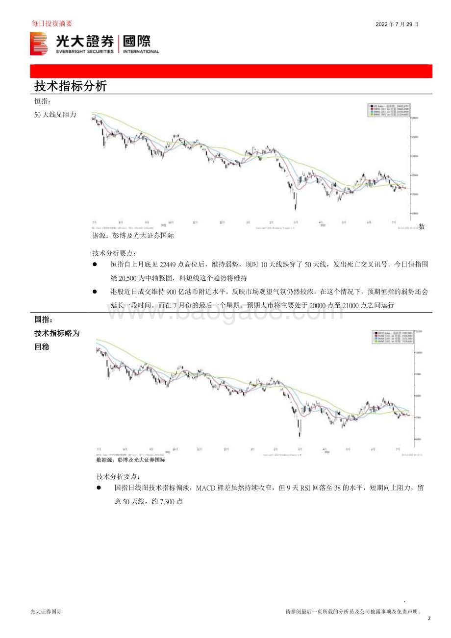20220729-中国光大证券国际-每日投资摘要_9页_467kb.pdf_第2页