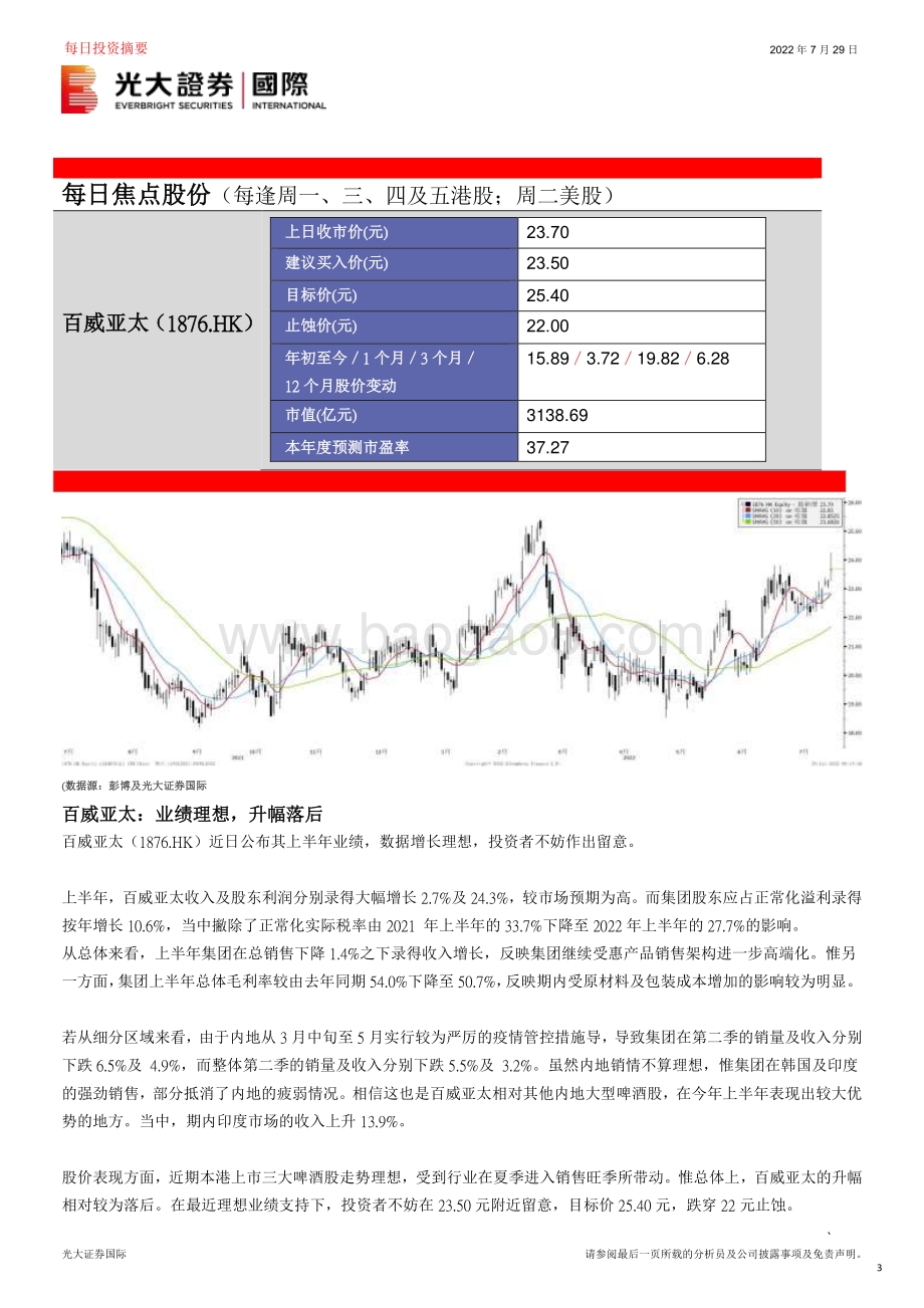 20220729-中国光大证券国际-每日投资摘要_9页_467kb.pdf_第3页