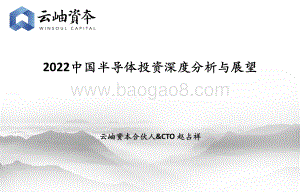 2022中国半导体行业投资深度分析与展望-云岫资本_50页_3mb.pdf