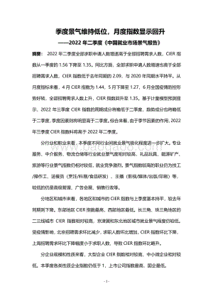2022年第二季度《中国就业市场景气报告》_18页_2mb.pdf