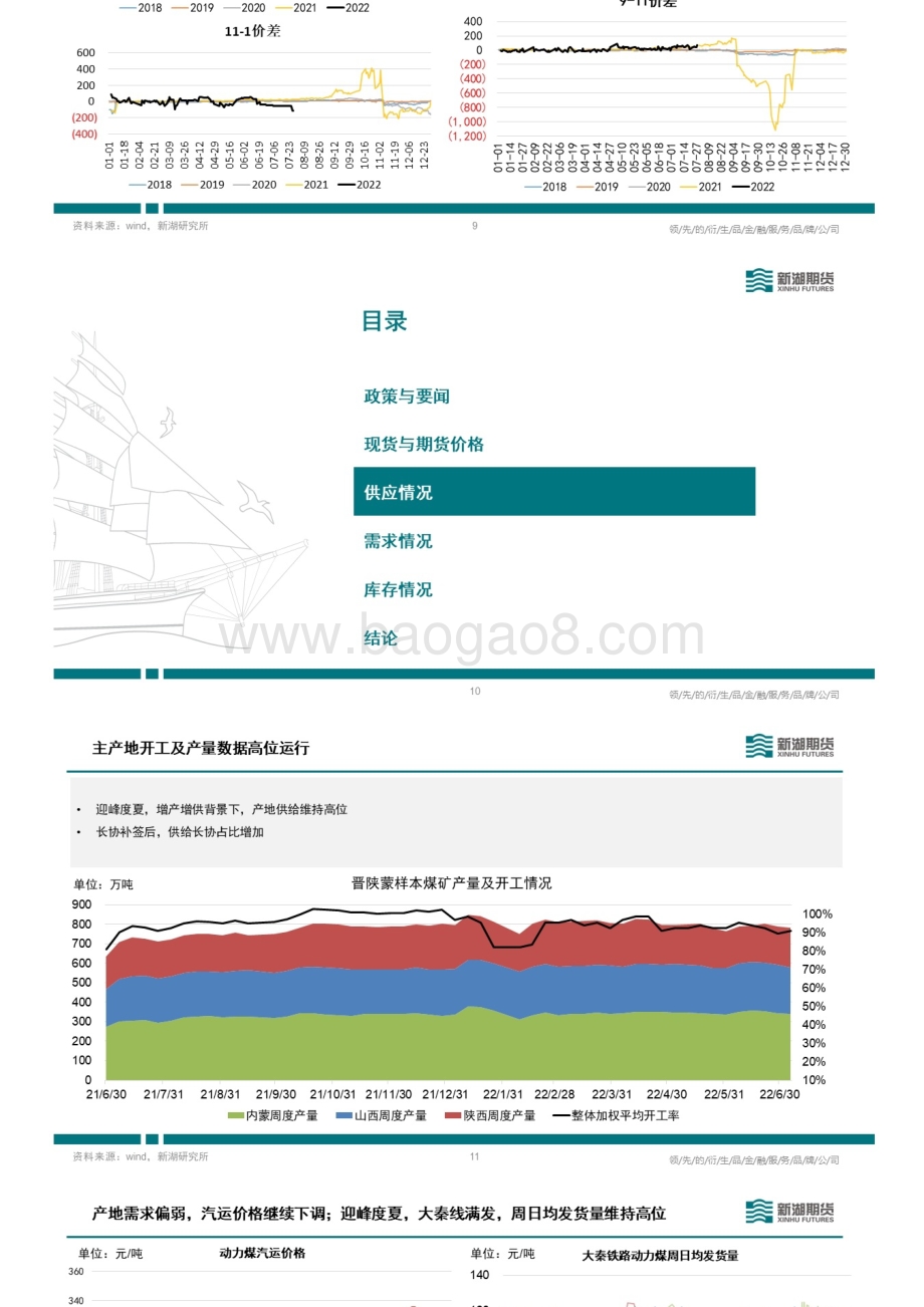 20220729-新湖期货-动力煤周报_9页_4mb.pdf_第4页