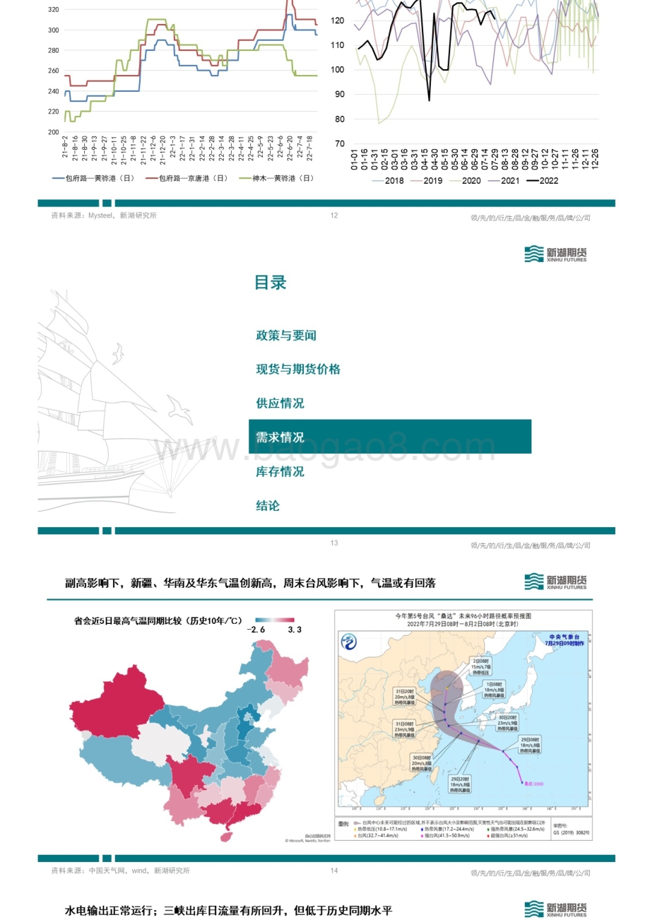 20220729-新湖期货-动力煤周报_9页_4mb.pdf_第5页