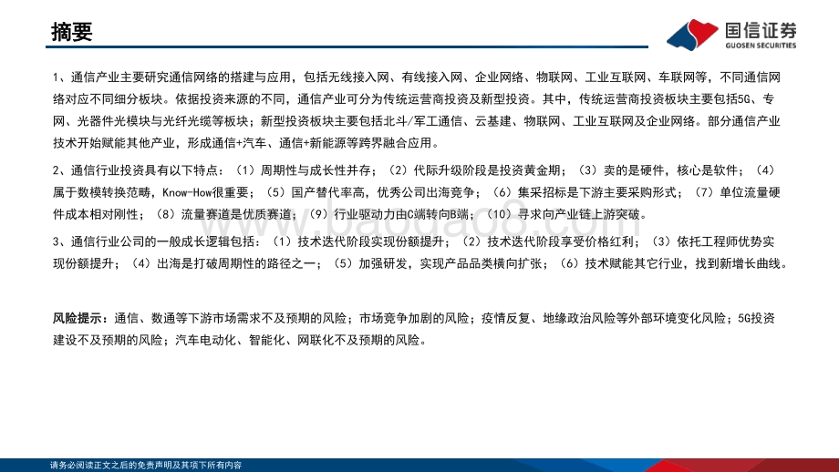 【国信通信∙研究框架】总论篇_43页_2mb.pdf_第2页