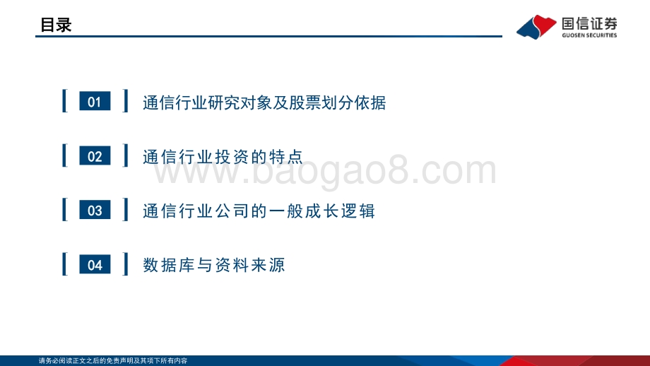 【国信通信∙研究框架】总论篇_43页_2mb.pdf_第3页