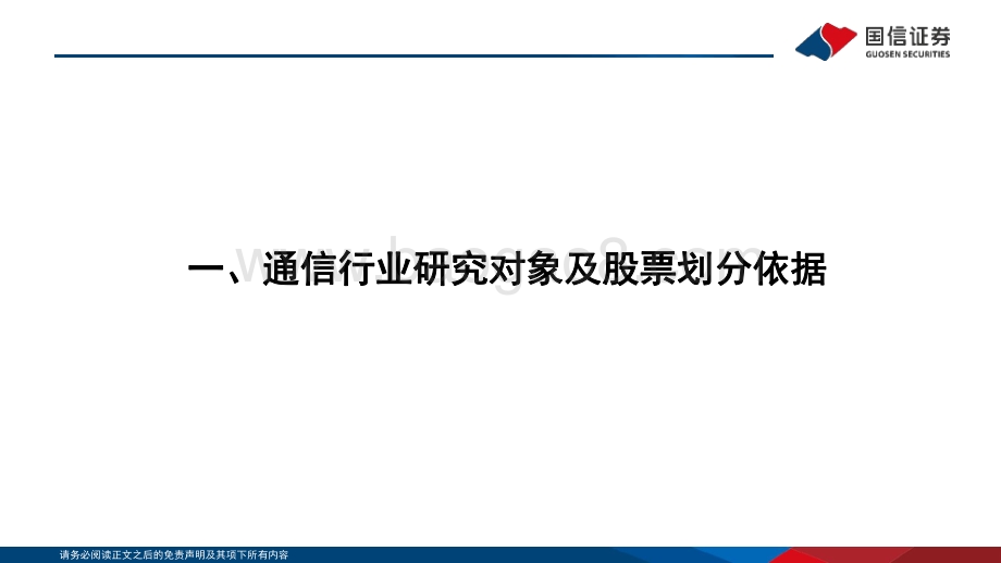 【国信通信∙研究框架】总论篇_43页_2mb.pdf_第4页