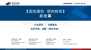【国信通信∙研究框架】总论篇_43页_2mb.pdf