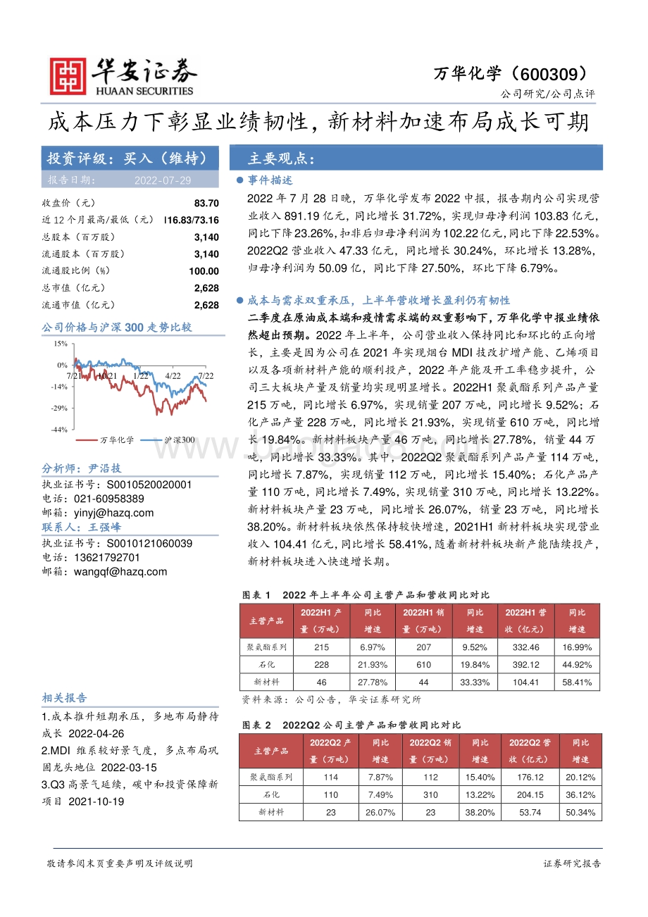 20220729-华安证券-万华化学-600309.SH-成本压力下彰显业绩韧性_新材料加速布局成长可期_5页_653kb.pdf_第1页