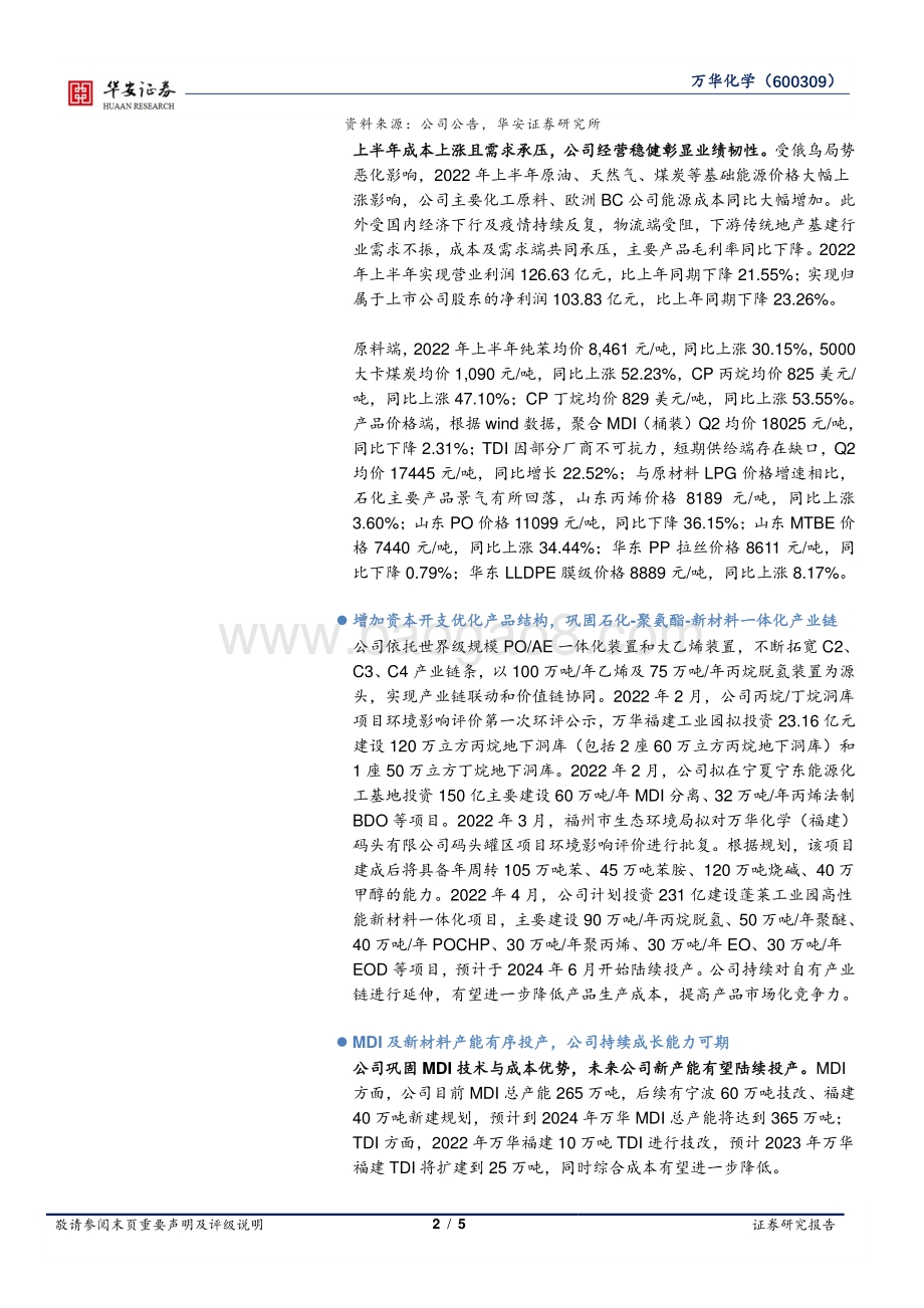 20220729-华安证券-万华化学-600309.SH-成本压力下彰显业绩韧性_新材料加速布局成长可期_5页_653kb.pdf_第2页