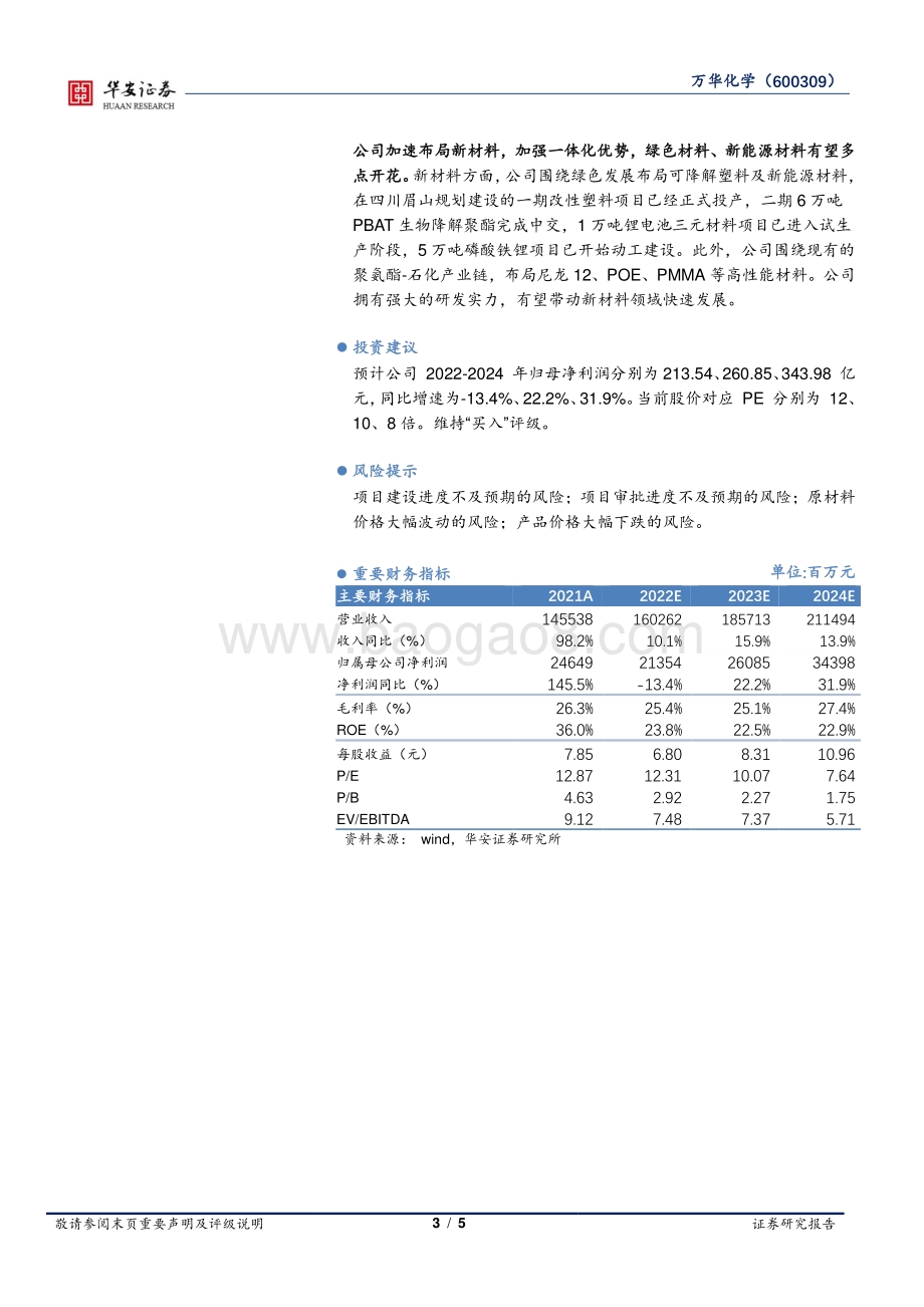 20220729-华安证券-万华化学-600309.SH-成本压力下彰显业绩韧性_新材料加速布局成长可期_5页_653kb.pdf_第3页