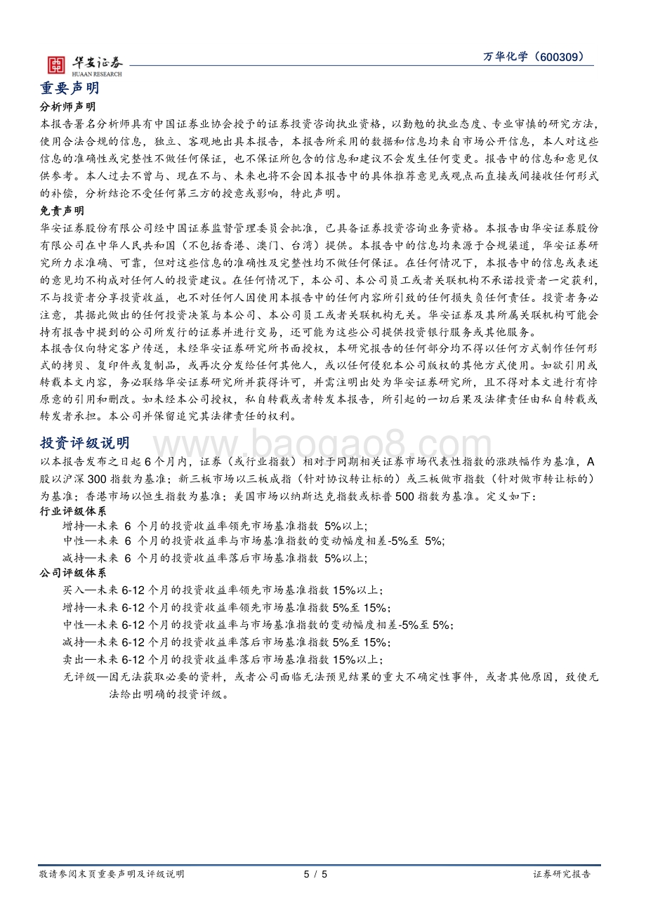 20220729-华安证券-万华化学-600309.SH-成本压力下彰显业绩韧性_新材料加速布局成长可期_5页_653kb.pdf_第5页