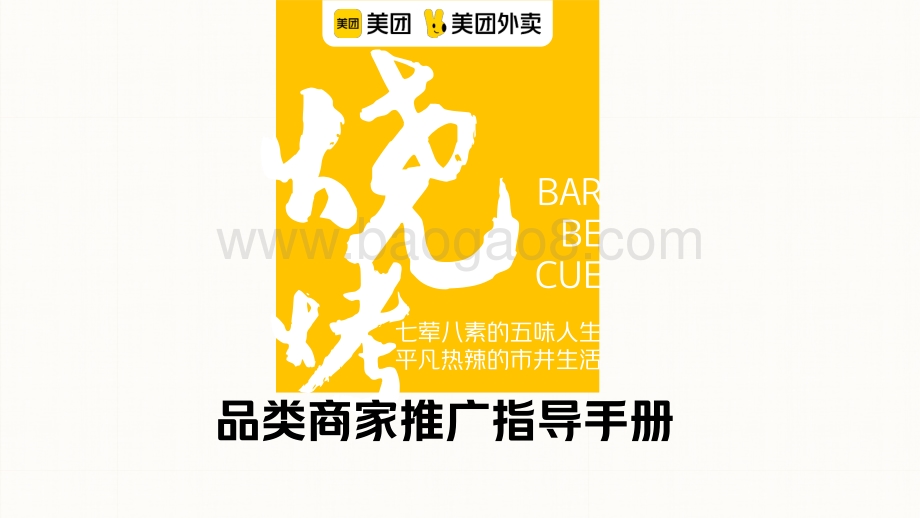 美团：烧烤品类运营指导手册_26页_1mb.pdf_第1页
