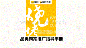 美团：烧烤品类运营指导手册_26页_1mb.pdf