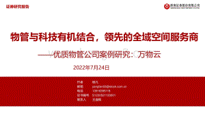 20220724-浙商证券-物业管理_优质物管公司案例研究_万物云-物管与科技有机结合_领先的全域空间服务商_31页_2mb.pdf
