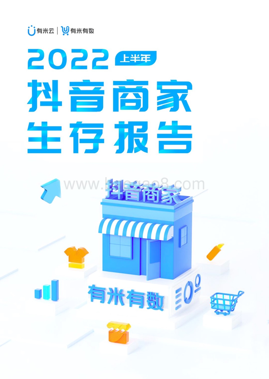有米有数出品2022上半年抖音商家生存报告_94页_10mb.pdf_第1页