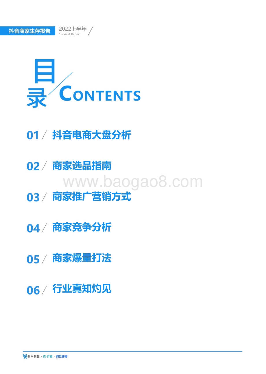 有米有数出品2022上半年抖音商家生存报告_94页_10mb.pdf_第3页