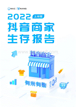 有米有数出品2022上半年抖音商家生存报告_94页_10mb.pdf
