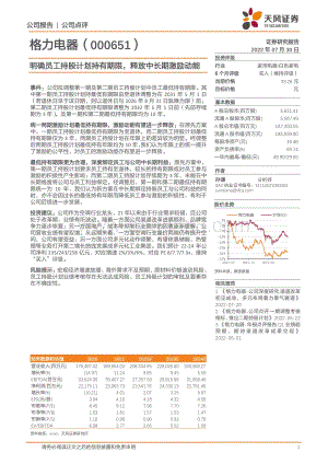 20220730-天风证券-格力电器-000651.SZ-明确员工持股计划持有期限_释放中长期激励动能_3页_699kb.pdf