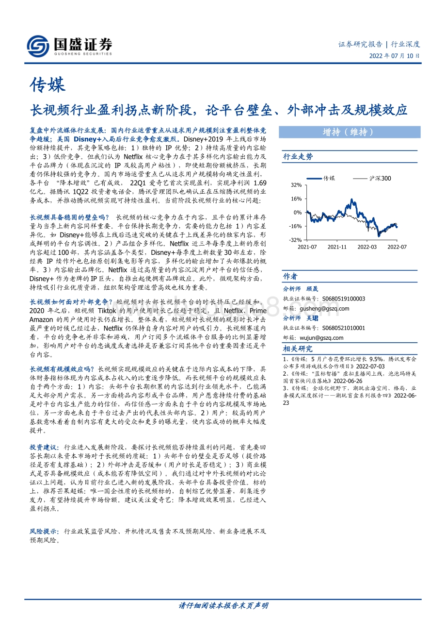 传媒行业深度：长视频行业盈利拐点新阶段论平台壁垒、外部冲击及规模效应_26页_2mb.pdf_第1页