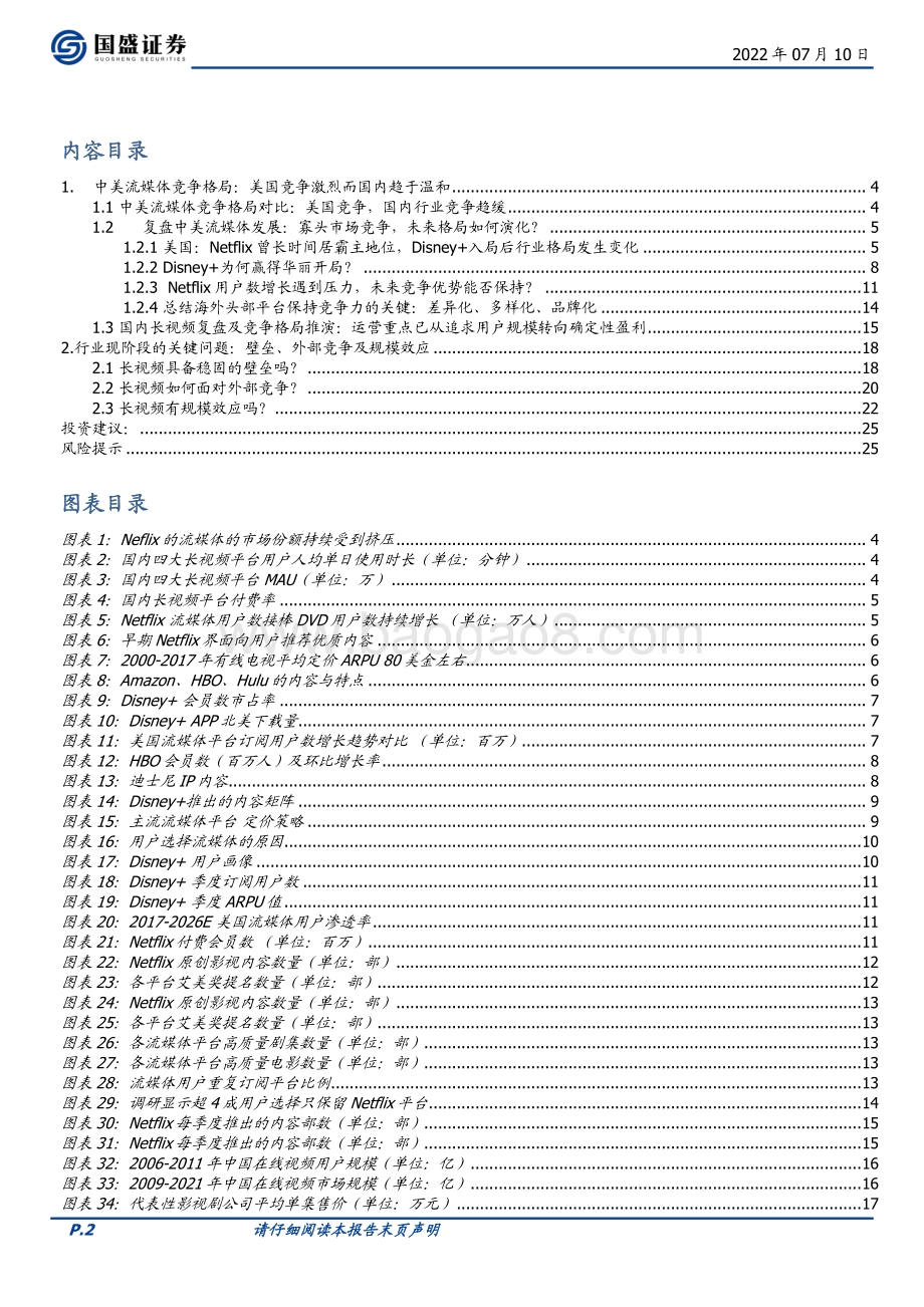 传媒行业深度：长视频行业盈利拐点新阶段论平台壁垒、外部冲击及规模效应_26页_2mb.pdf_第2页