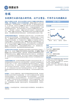 传媒行业深度：长视频行业盈利拐点新阶段论平台壁垒、外部冲击及规模效应_26页_2mb.pdf