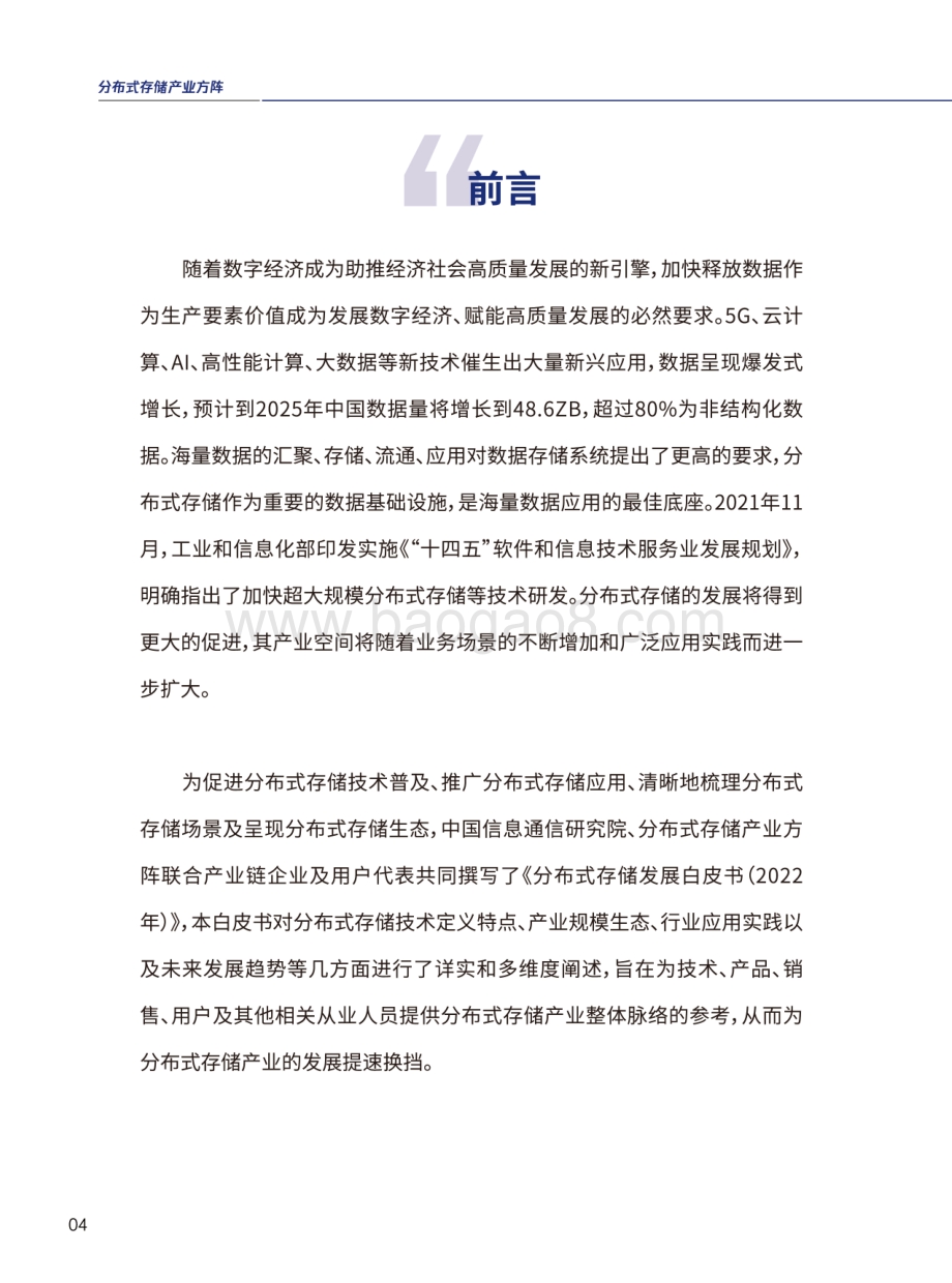2022年分布式存储发展白皮书_61页_45mb.pdf_第5页
