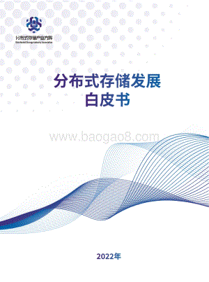 2022年分布式存储发展白皮书_61页_45mb.pdf