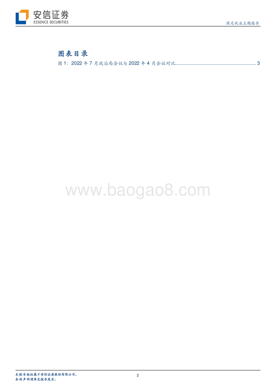 20220730-安信证券-7月政治局会议的两大看点_5页_389kb.pdf_第2页