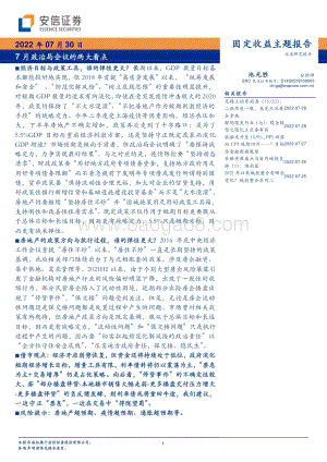 20220730-安信证券-7月政治局会议的两大看点_5页_389kb.pdf
