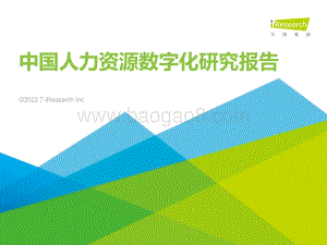 艾瑞咨询：2022年中国人力资源数字化研究报告_59页_5mb.pdf