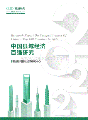 赛迪顾问：中国县域经济百强研究_55页_23mb.pdf