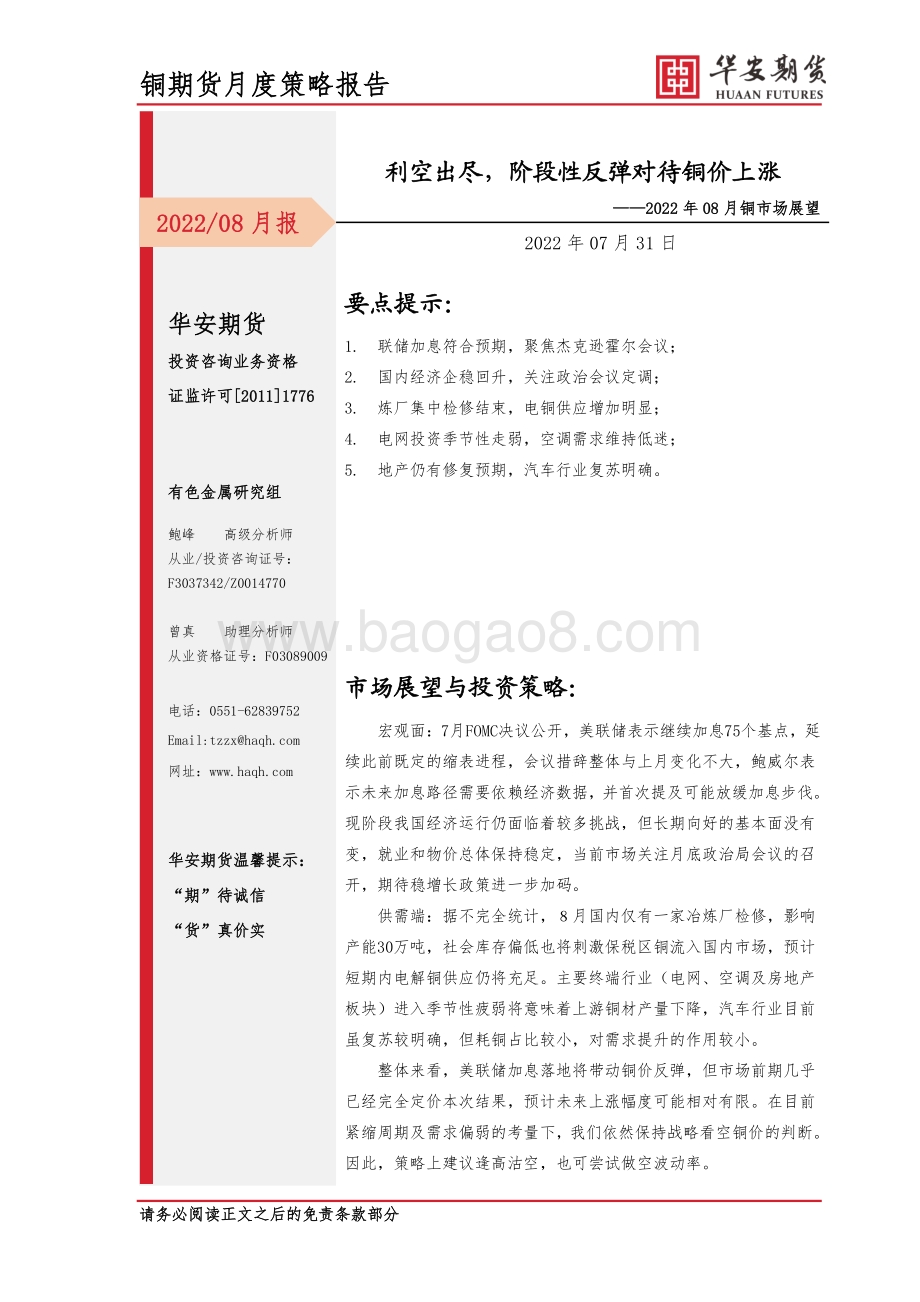 20220731-华安期货-2022年08月铜市场展望_利空出尽_阶段性反弹对待铜价上涨_13页_1mb.pdf_第1页