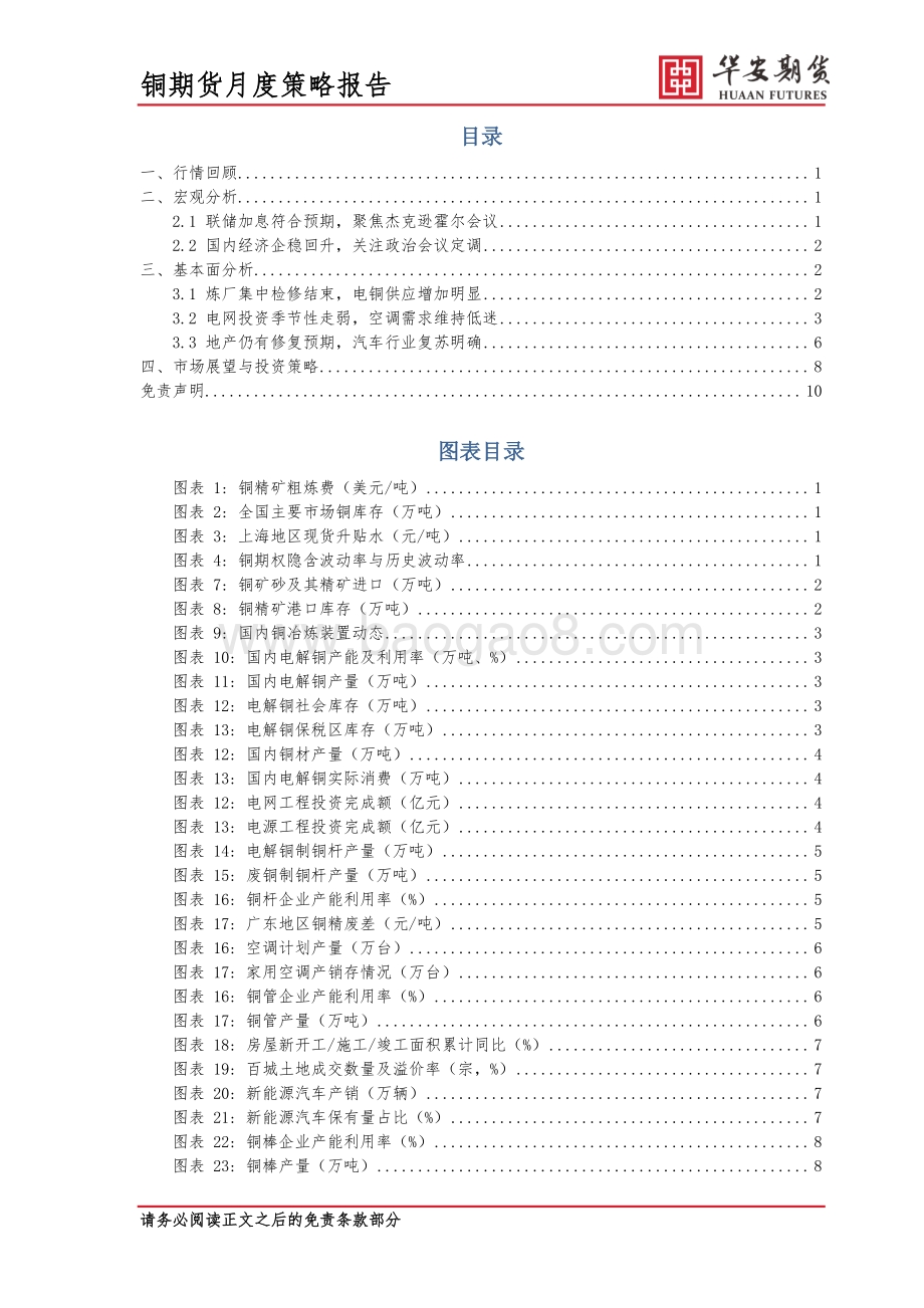 20220731-华安期货-2022年08月铜市场展望_利空出尽_阶段性反弹对待铜价上涨_13页_1mb.pdf_第2页