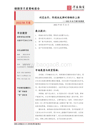 20220731-华安期货-2022年08月铜市场展望_利空出尽_阶段性反弹对待铜价上涨_13页_1mb.pdf