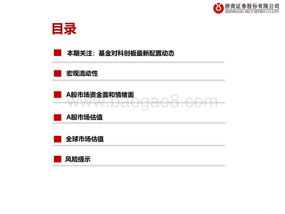 20220728-浙商证券-流动性估值跟踪_基金对科创板最新配置动态_44页_1mb.pdf_第3页