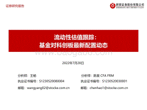 20220728-浙商证券-流动性估值跟踪_基金对科创板最新配置动态_44页_1mb.pdf