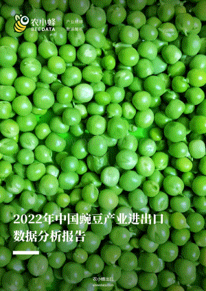 农小蜂-2022年中国豌豆产业进出口数据分析报告_54页_5mb.pdf