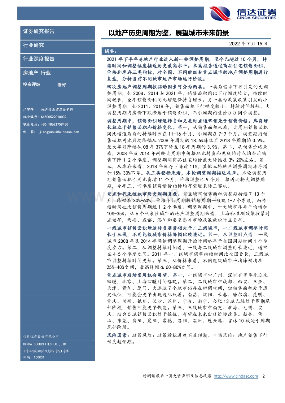 房地产行业深度报告：以地产历史周期为鉴展望城市未来前景_50页_2mb.pdf_第2页