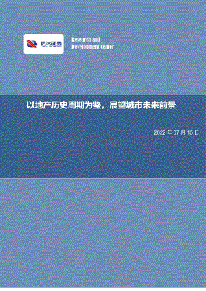 房地产行业深度报告：以地产历史周期为鉴展望城市未来前景_50页_2mb.pdf